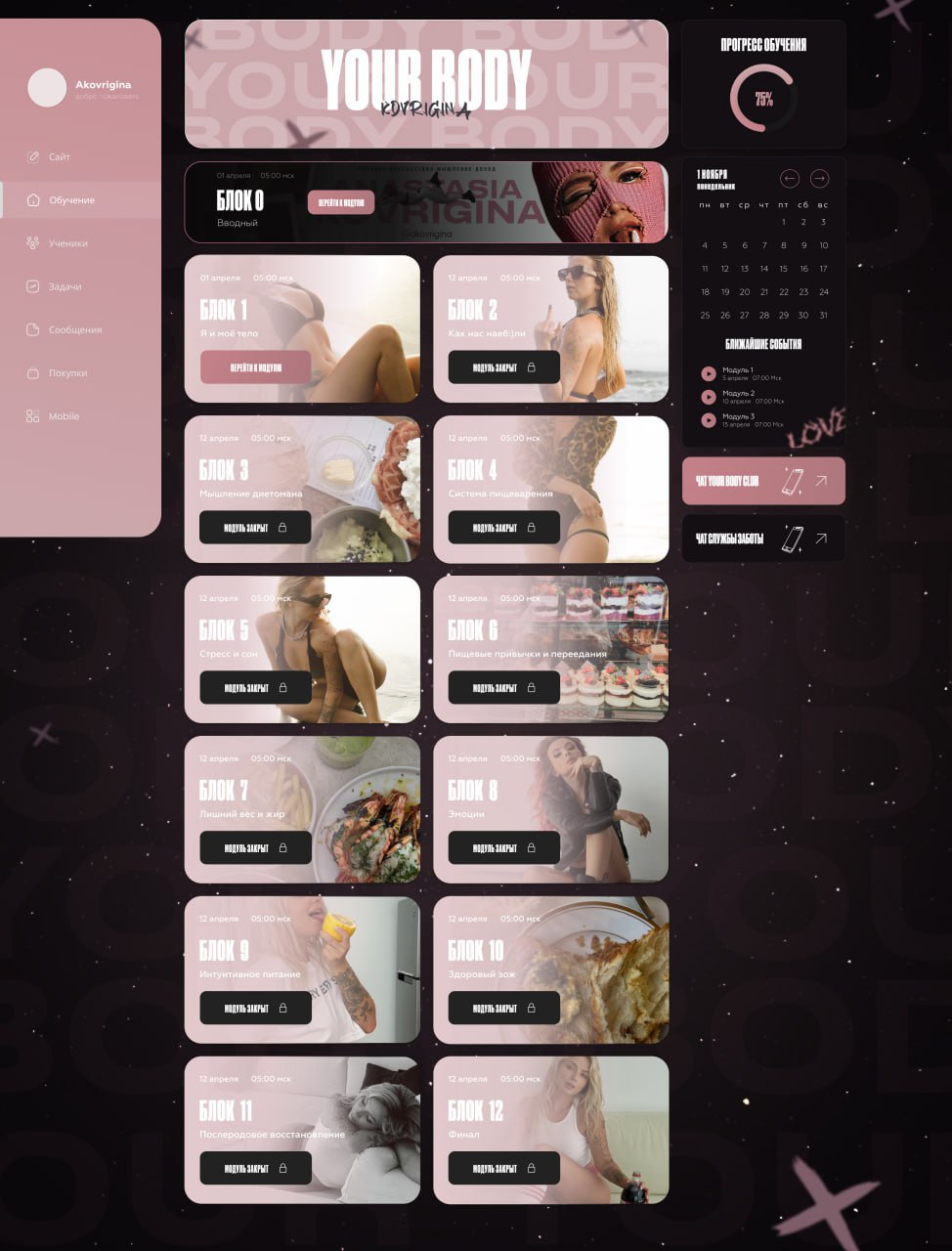Курс «Your Body» — Kdvrigina